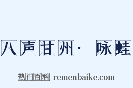 八声甘州·咏蛙是什么意思的图片